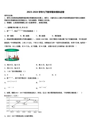 浙江省台州黄岩区六校联考2024届七年级数学第二学期期末学业质量监测模拟试题含解析.doc