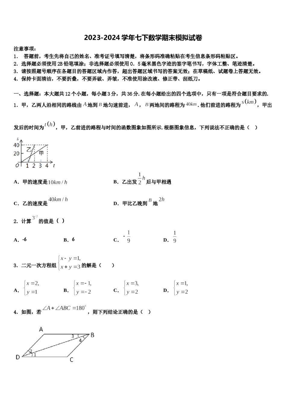 浙江省嘉兴、舟山2024届七年级数学第二学期期末预测试题含解析.doc_第1页
