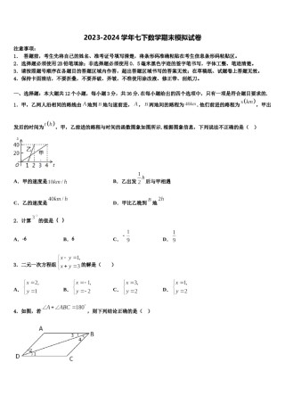 浙江省嘉兴、舟山2024届七年级数学第二学期期末预测试题含解析.doc