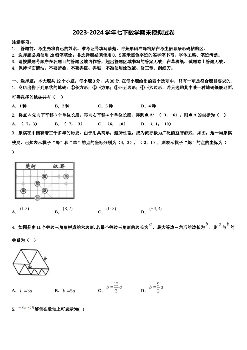 浙江省嘉兴地区2024届数学七下期末经典试题含解析.doc_第1页