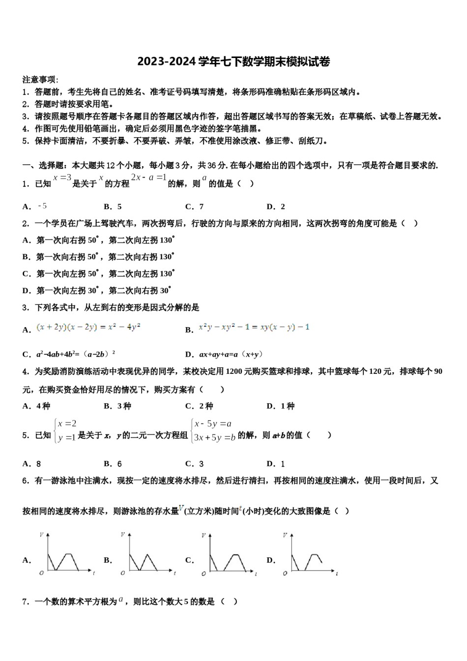 浙江省嘉兴市南湖区实验2024届七下数学期末调研试题含解析.doc_第1页