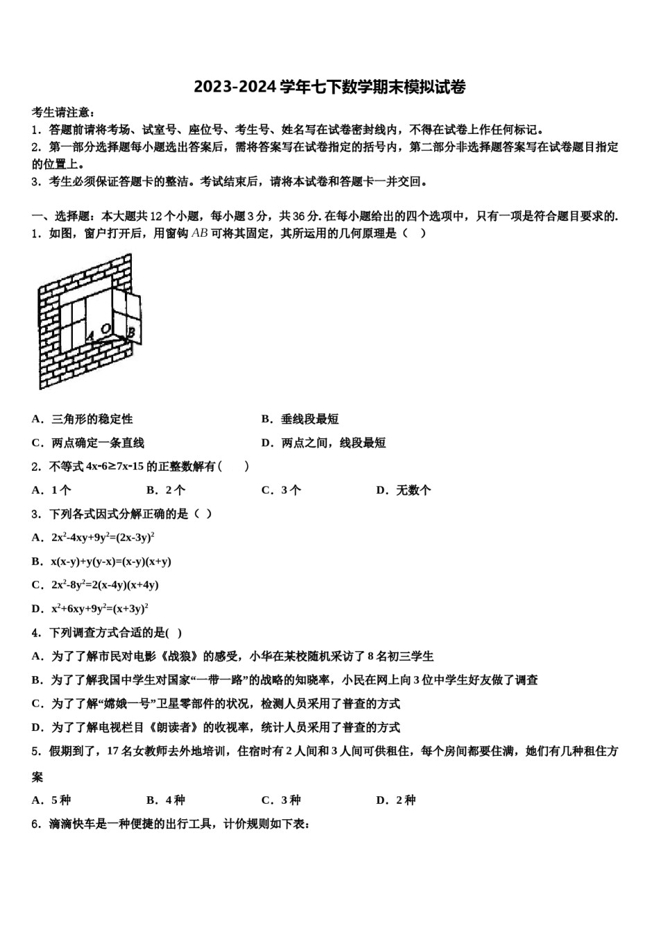 浙江省嘉兴市南湖区实验2024届七下数学期末质量跟踪监视试题含解析.doc_第1页