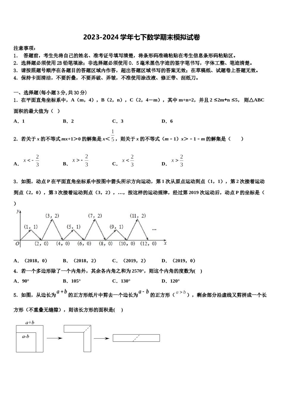 浙江省嘉兴市名校2023-2024学年七下数学期末学业水平测试模拟试题含解析.doc_第1页