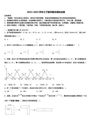 浙江省嘉兴市名校2023-2024学年七下数学期末学业水平测试模拟试题含解析.doc