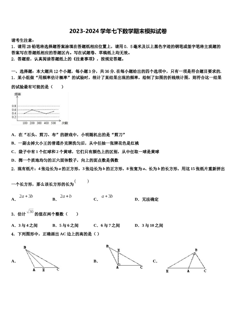 浙江省嘉兴市名校2024届数学七下期末联考模拟试题含解析.doc_第1页