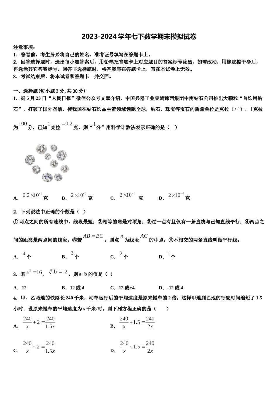 浙江省嘉兴市名校2024年七年级数学第二学期期末调研试题含解析.doc_第1页