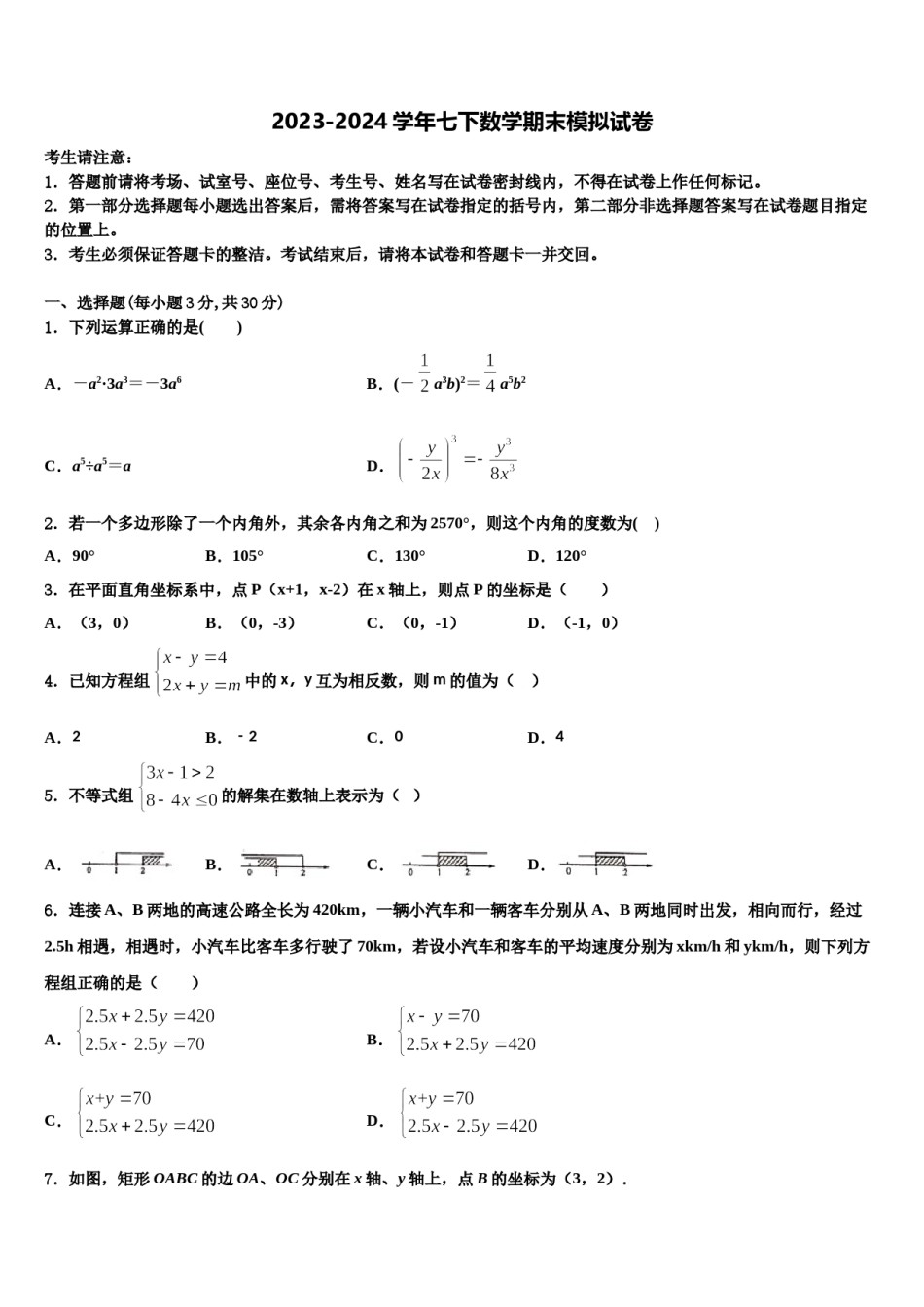 浙江省嘉兴市嘉善县2024年七年级数学第二学期期末考试试题含解析.doc_第1页