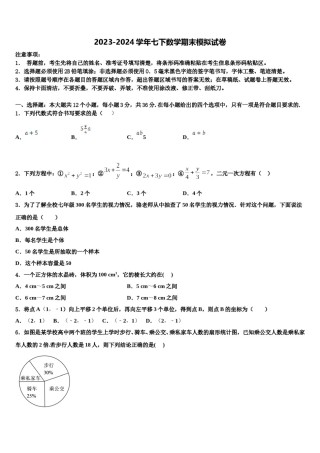 浙江省嘉兴市海宁新仓中学2024年七年级数学第二学期期末达标检测模拟试题含解析.doc