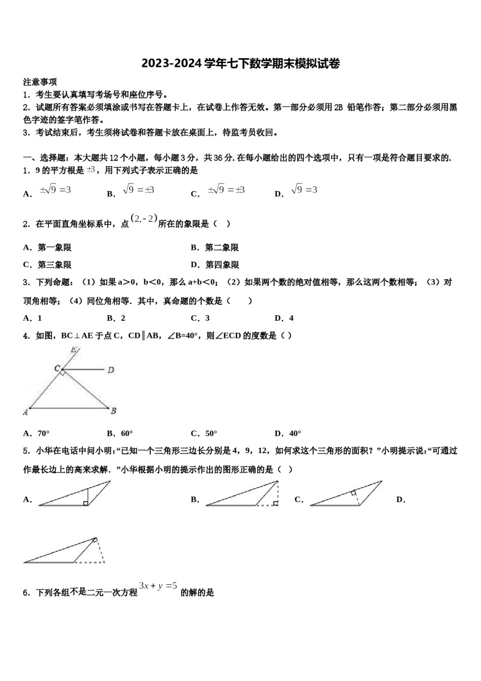 浙江省嘉兴市秀洲区、经开区七校2024届七年级数学第二学期期末经典模拟试题含解析.doc_第1页