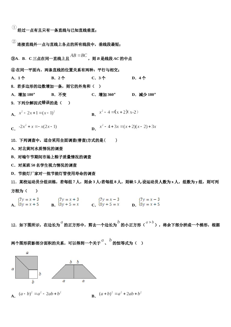 浙江省嘉兴市秀洲区高照实验学校2023-2024学年七下数学期末检测模拟试题含解析.doc_第2页