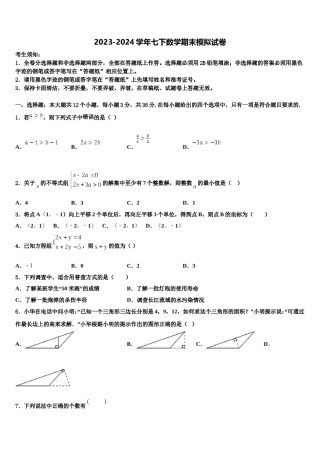 浙江省嘉兴市秀洲区高照实验学校2023-2024学年七下数学期末检测模拟试题含解析.doc