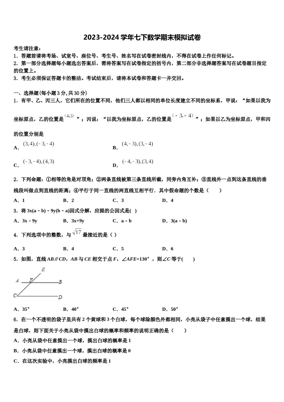 浙江省嘉兴市秀洲片区2024届七年级数学第二学期期末经典试题含解析.doc_第1页