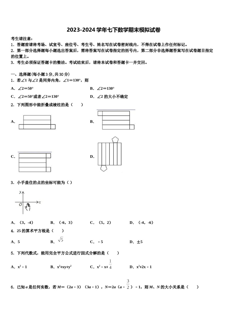 浙江省宁波市2023-2024学年七年级数学第二学期期末质量检测模拟试题含解析.doc_第1页