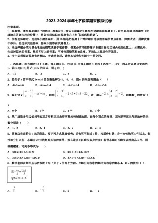 浙江省宁波市惠贞书院2023-2024学年数学七下期末联考试题含解析.doc