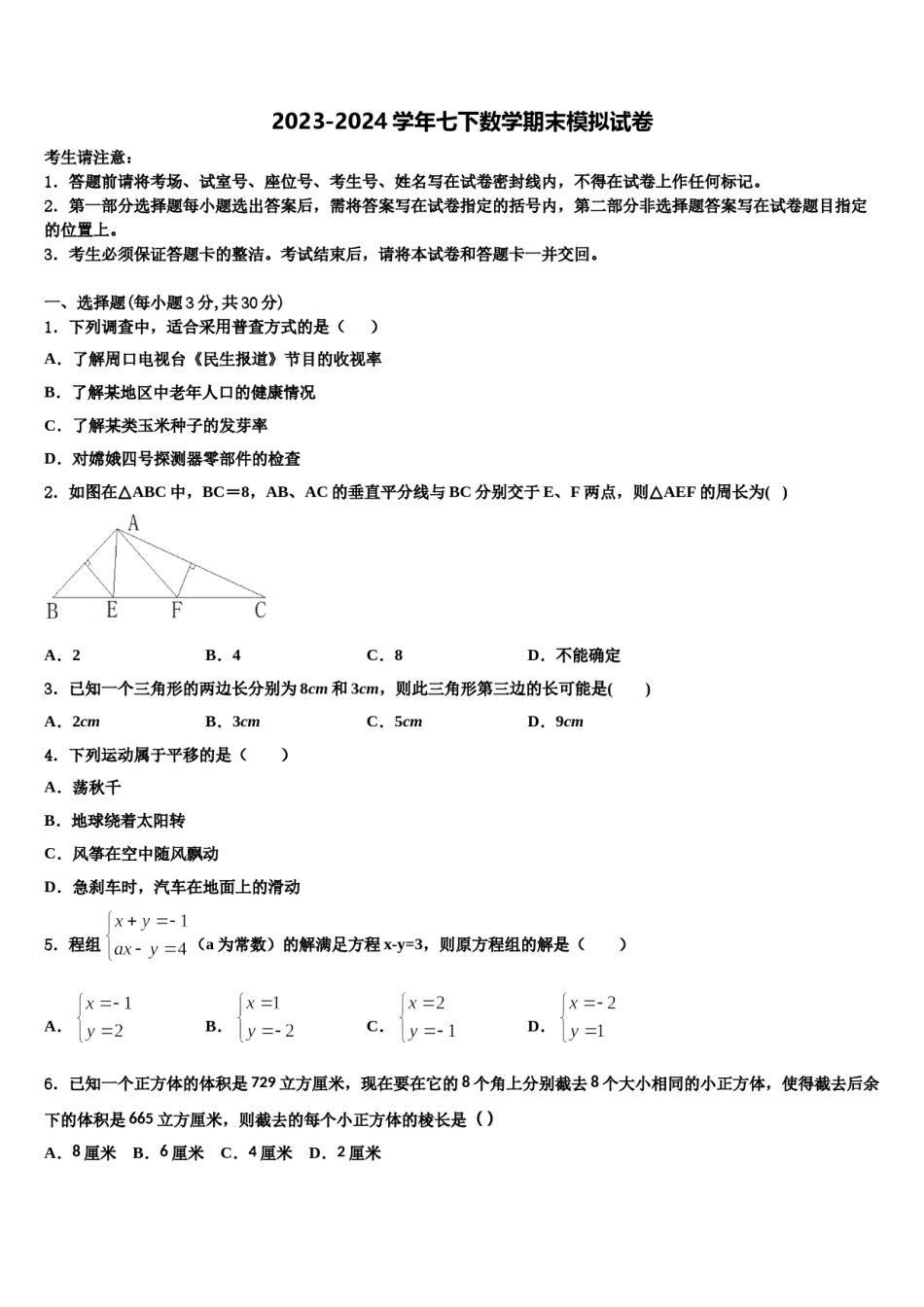 浙江省宁波市慈溪市2023-2024学年七下数学期末预测试题含解析.doc_第1页
