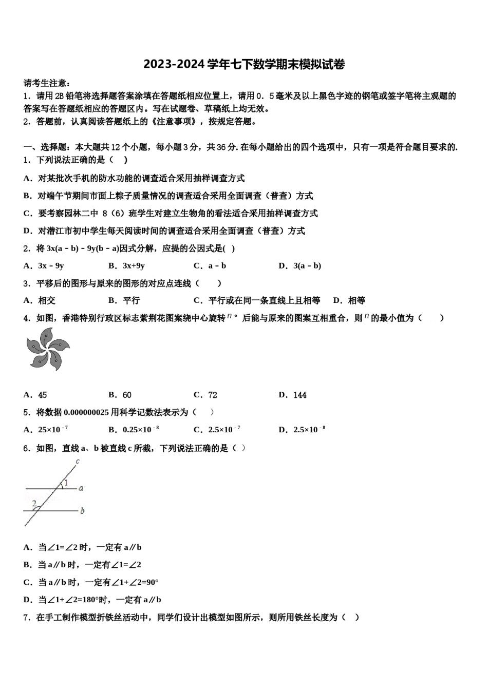 浙江省宁波市李兴贵中学2023-2024学年七年级数学第二学期期末调研试题含解析.doc_第1页