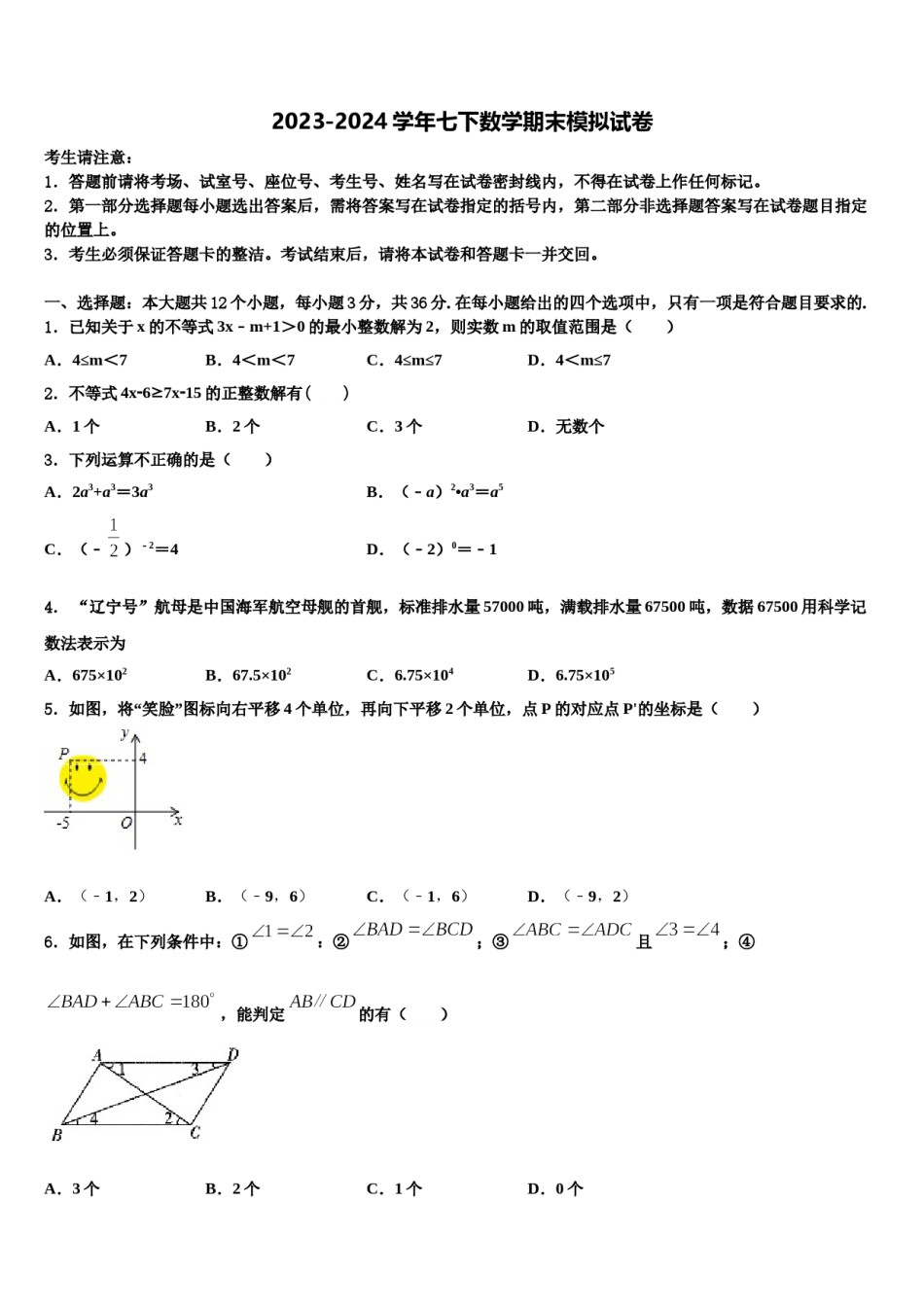 浙江省宁波市鄞州区实验中学2024届数学七下期末检测模拟试题含解析.doc_第1页
