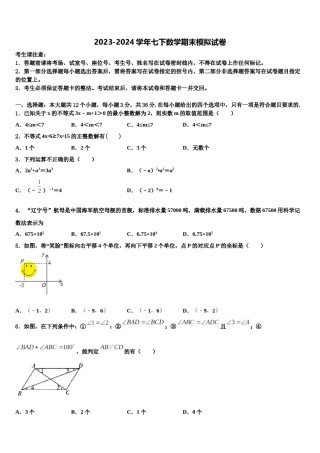 浙江省宁波市鄞州区实验中学2024届数学七下期末检测模拟试题含解析.doc