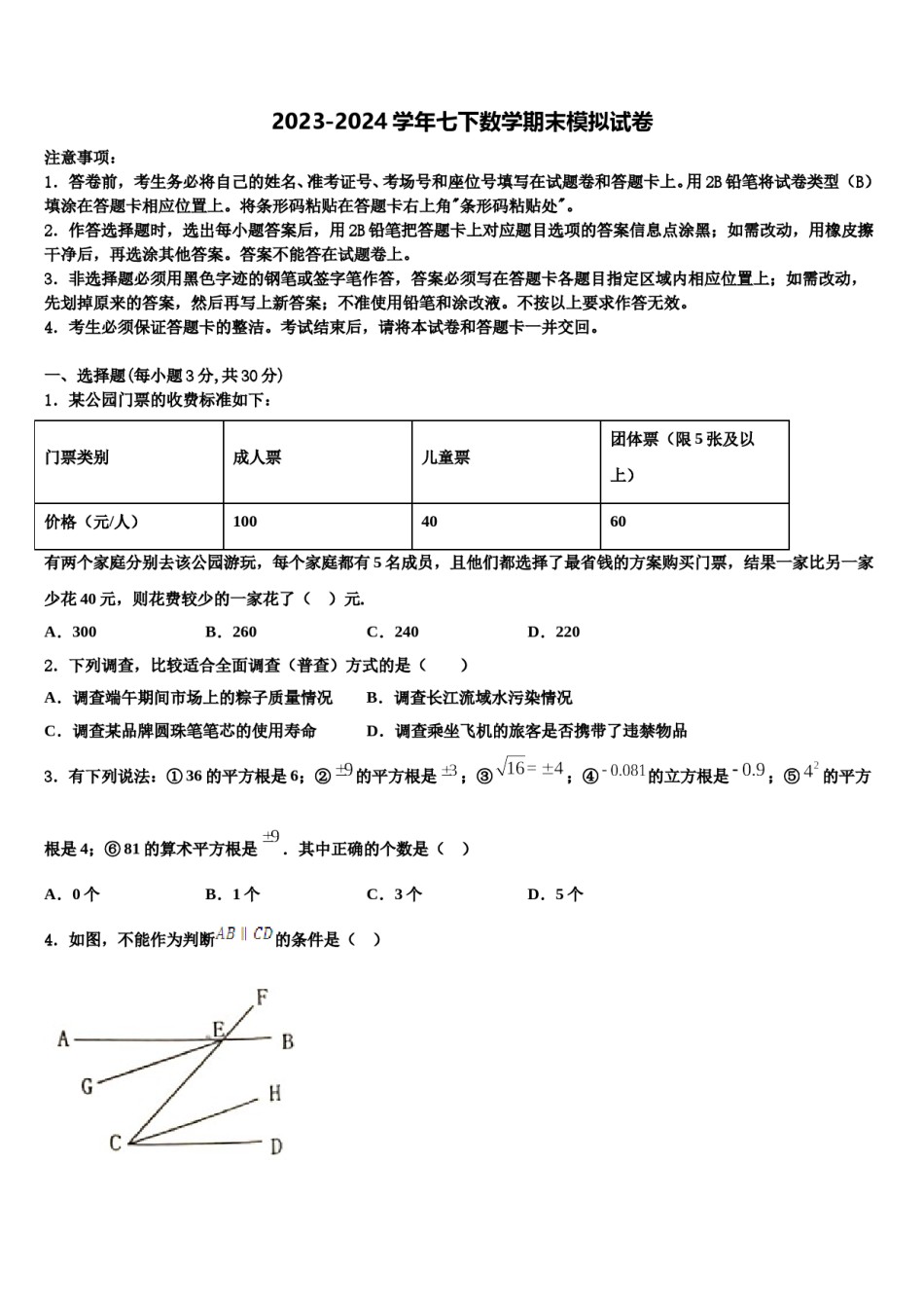 浙江省宁波市鄞州区董玉娣中学2024届数学七下期末考试试题含解析.doc_第1页