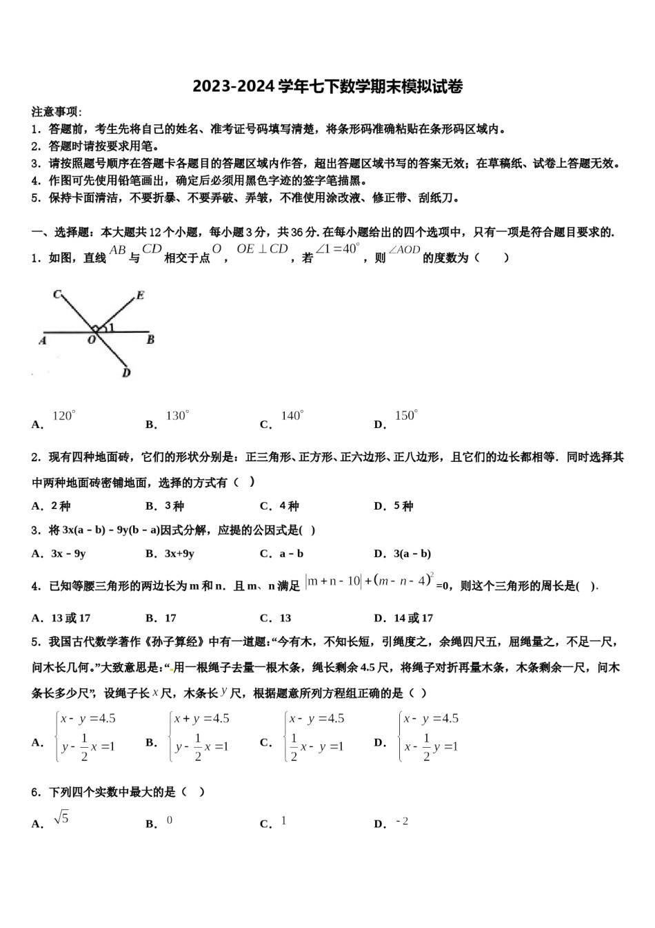 浙江省宁波市镇海区仁爱中学2023-2024学年七年级数学第二学期期末质量检测试题含解析.doc_第1页