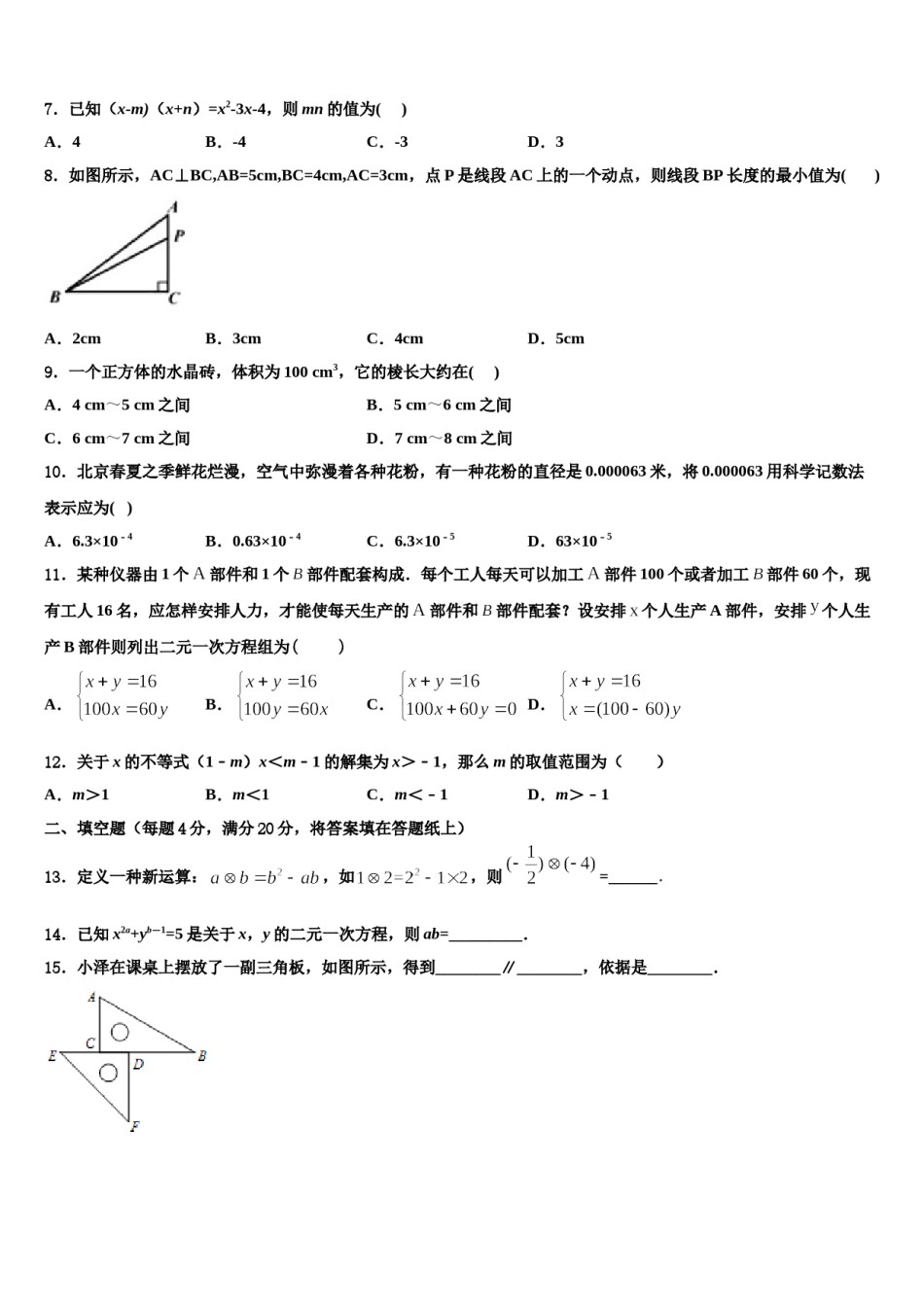 浙江省宁波市镇海区仁爱中学2023-2024学年七年级数学第二学期期末质量检测试题含解析.doc_第2页