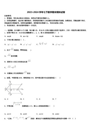 浙江省宁波江北区四校联考2024届七下数学期末考试模拟试题含解析.doc