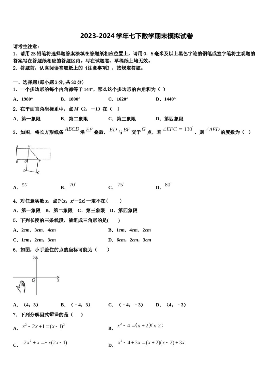 浙江省嵊州市谷来镇中学2023-2024学年七年级数学第二学期期末质量检测试题含解析.doc_第1页