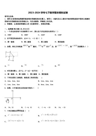 浙江省嵊州市谷来镇中学2023-2024学年七年级数学第二学期期末质量检测试题含解析.doc