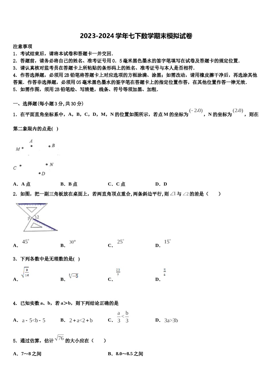 浙江省新昌县2024年七年级数学第二学期期末经典模拟试题含解析.doc_第1页