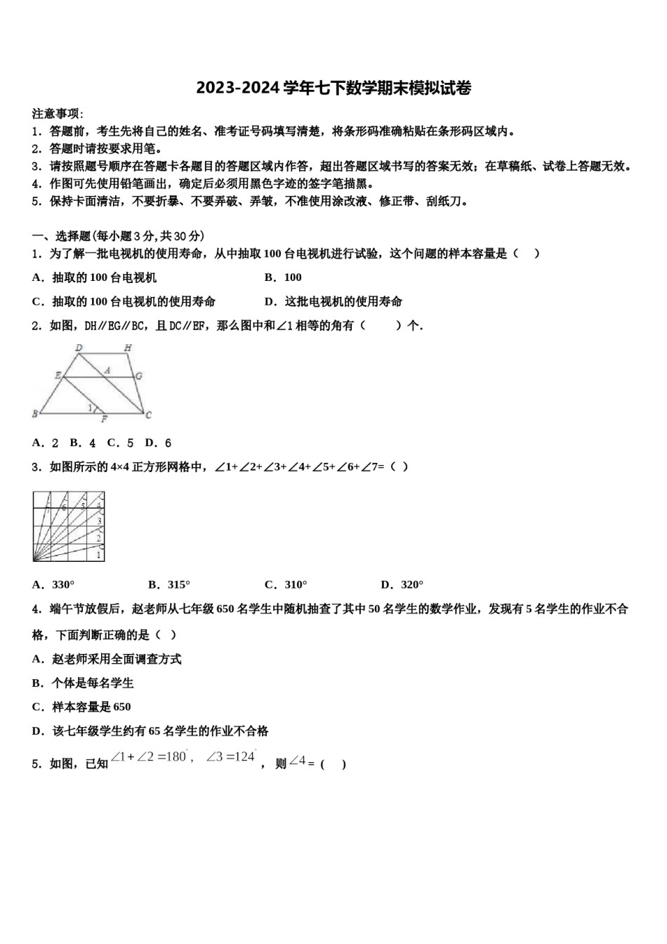 浙江省新昌县联考2023-2024学年七年级数学第二学期期末检测模拟试题含解析.doc_第1页