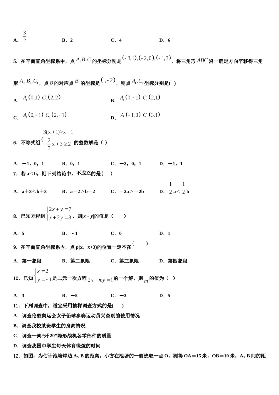 浙江省杭州余杭区六校联考2023-2024学年七下数学期末调研试题含解析.doc_第2页