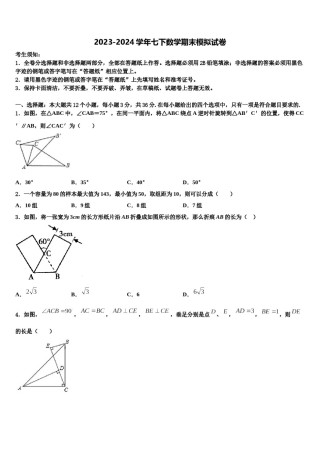 浙江省杭州余杭区六校联考2023-2024学年七下数学期末调研试题含解析.doc