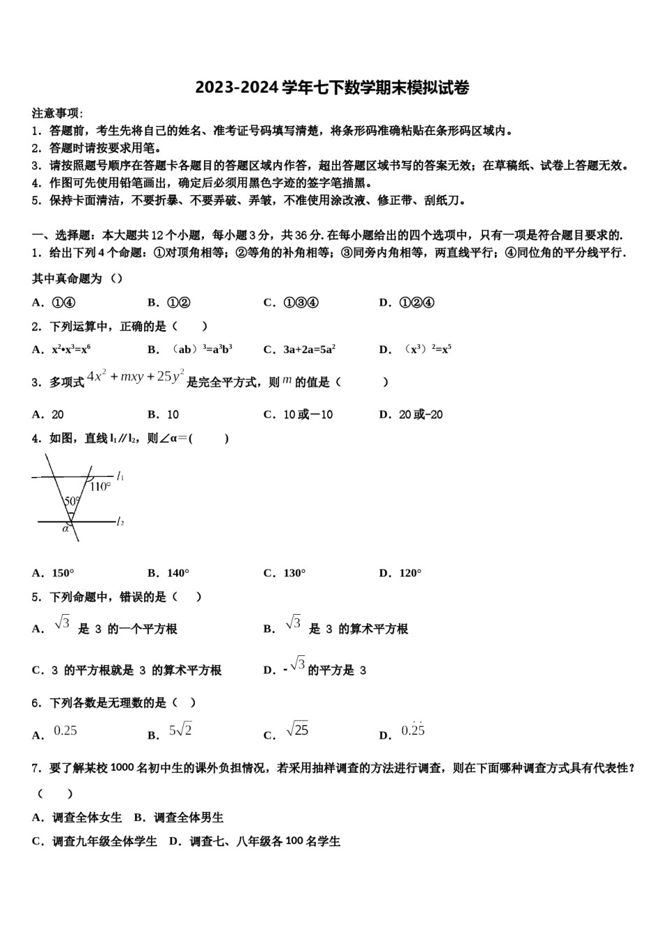 浙江省杭州余杭区六校联考2023-2024学年七年级数学第二学期期末预测试题含解析.doc_第1页