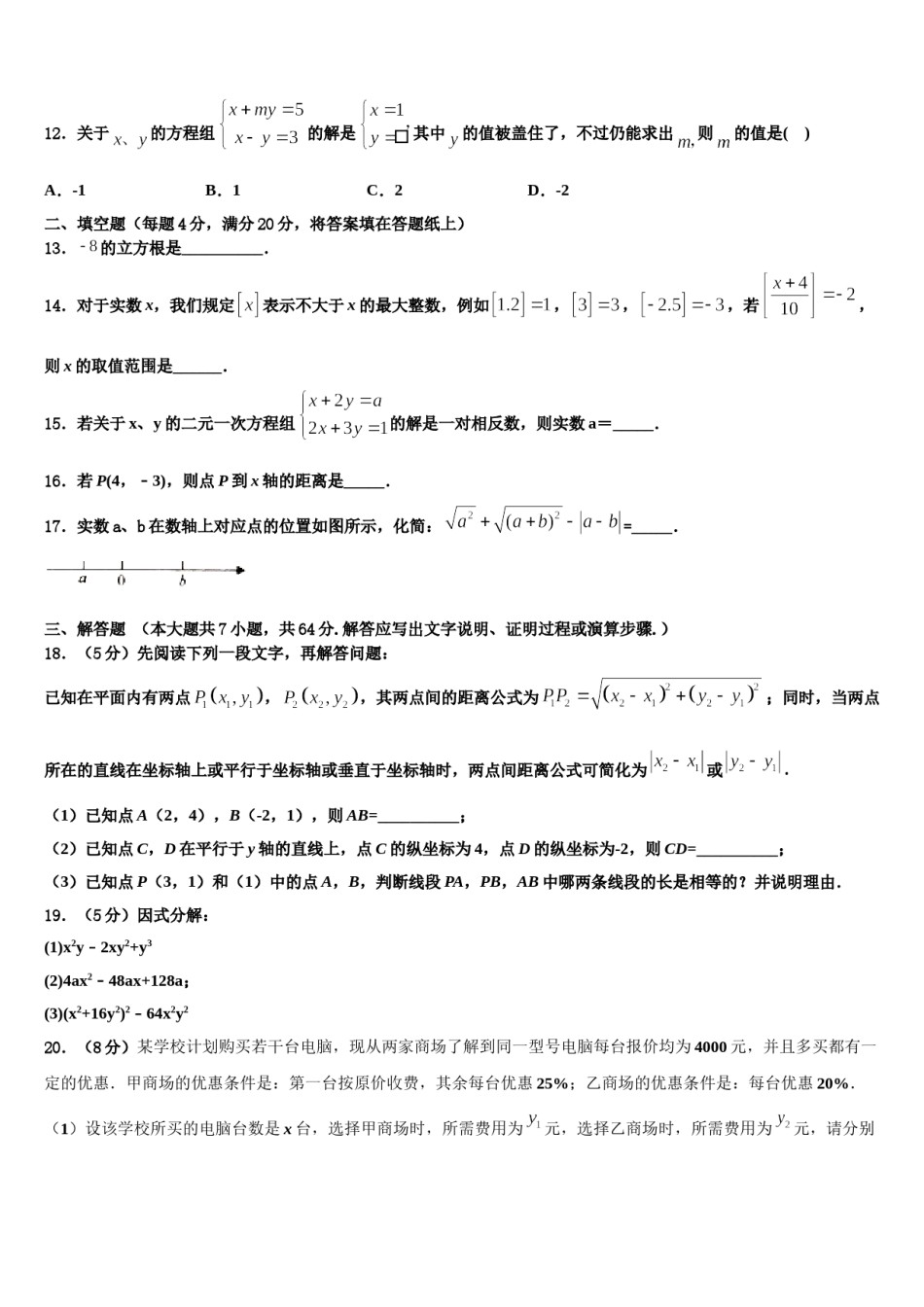 浙江省杭州余杭区六校联考2023-2024学年七年级数学第二学期期末预测试题含解析.doc_第3页