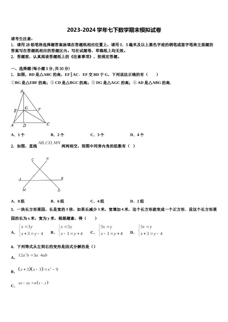 浙江省杭州余杭区六校联考2023-2024学年数学七下期末联考模拟试题含解析.doc_第1页