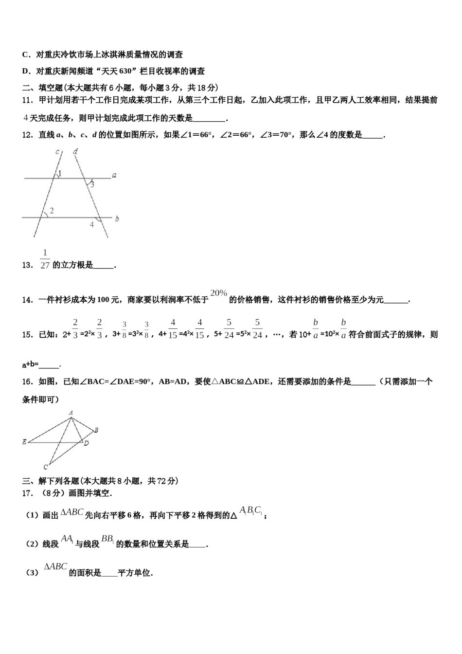 浙江省杭州余杭区六校联考2023-2024学年数学七下期末联考模拟试题含解析.doc_第3页