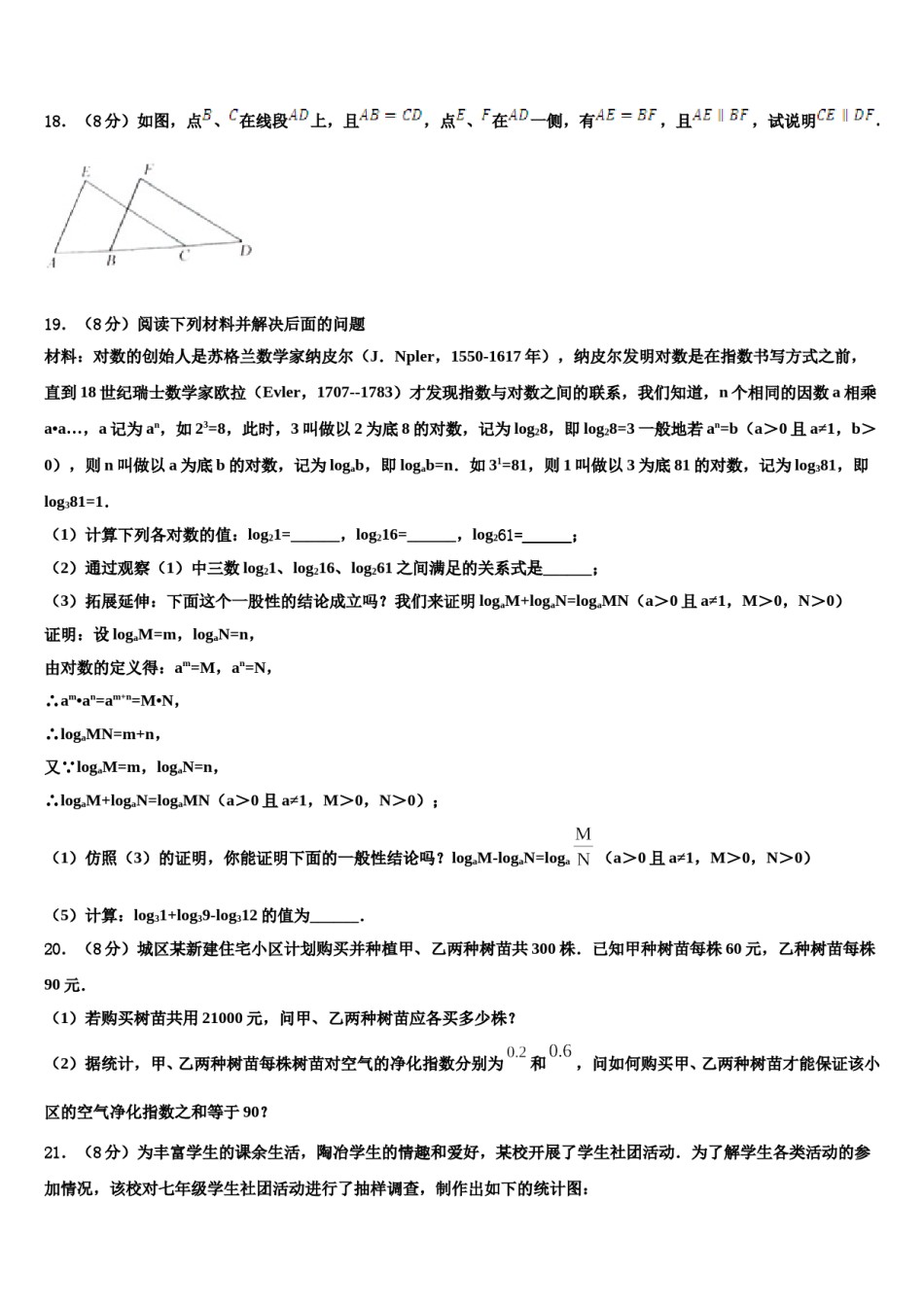 浙江省杭州余杭区六校联考2024届七下数学期末综合测试试题含解析.doc_第3页
