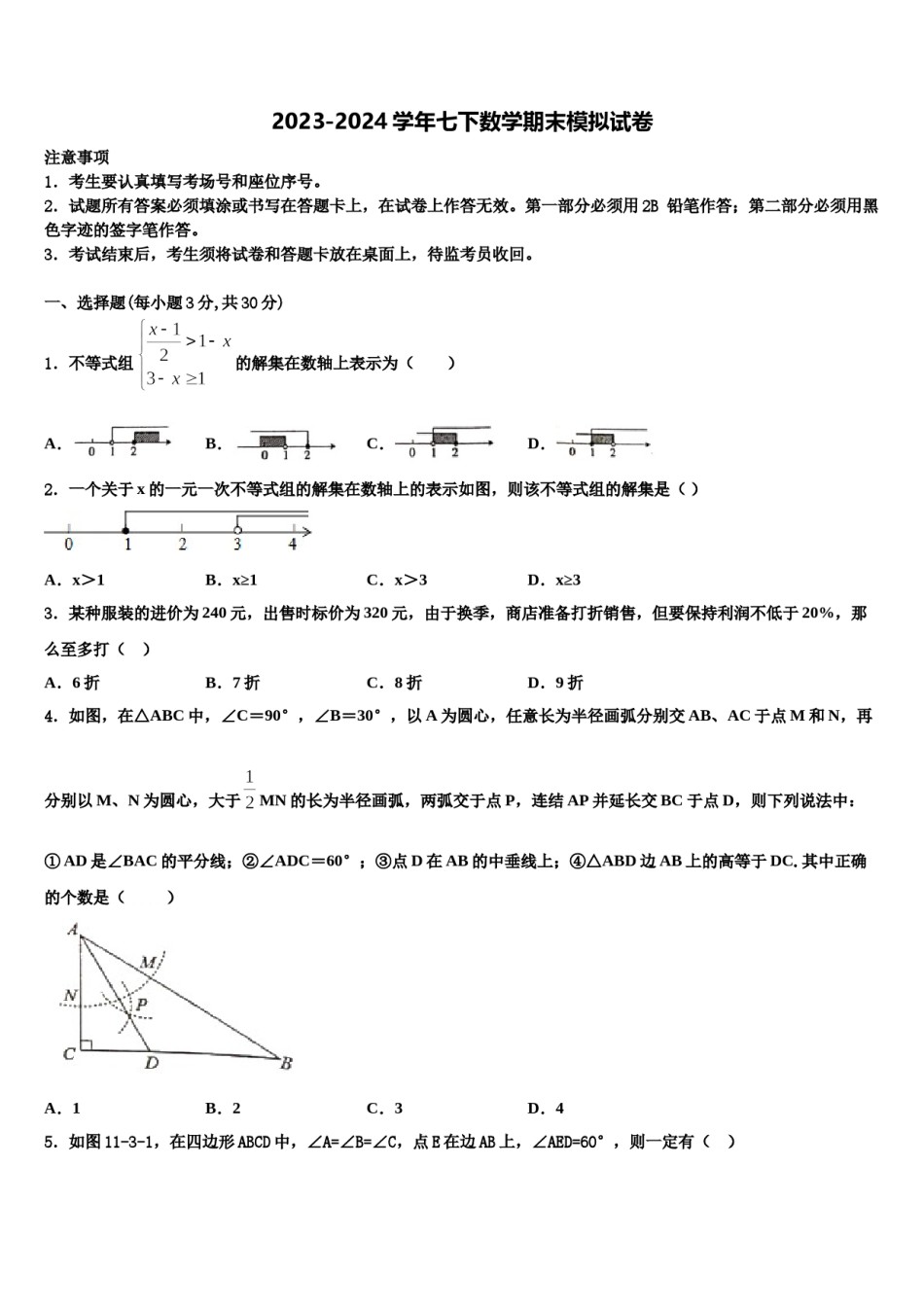 浙江省杭州余杭区六校联考2024年数学七下期末检测试题含解析.doc_第1页