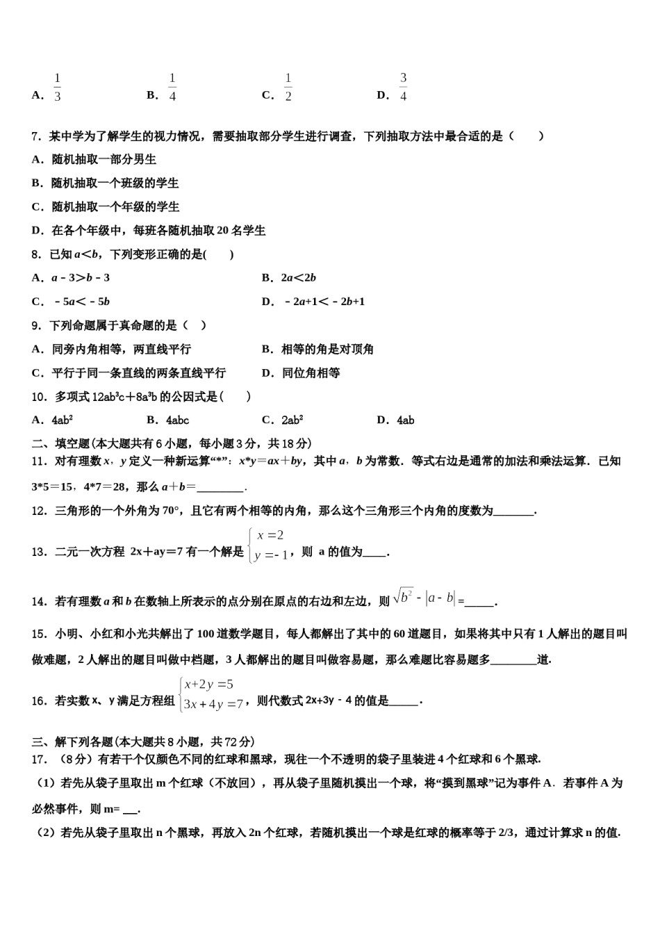 浙江省杭州北干2024届七年级数学第二学期期末达标检测模拟试题含解析.doc_第2页