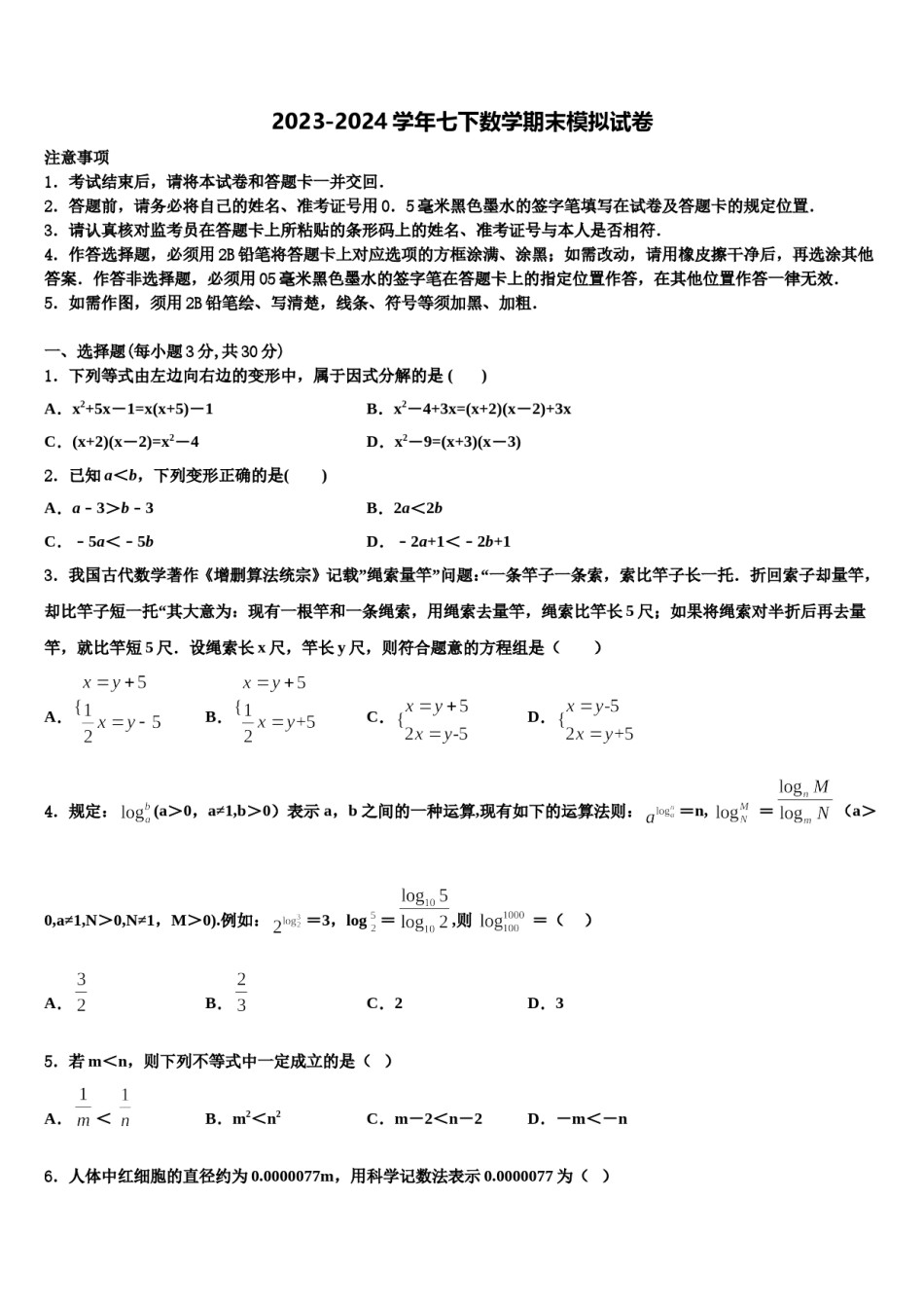 浙江省杭州地区2024年七年级数学第二学期期末质量检测试题含解析.doc_第1页