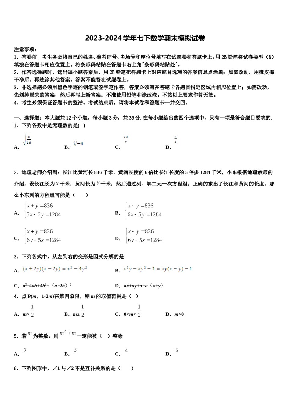 浙江省杭州市上城区2024届七年级数学第二学期期末达标检测模拟试题含解析.doc_第1页