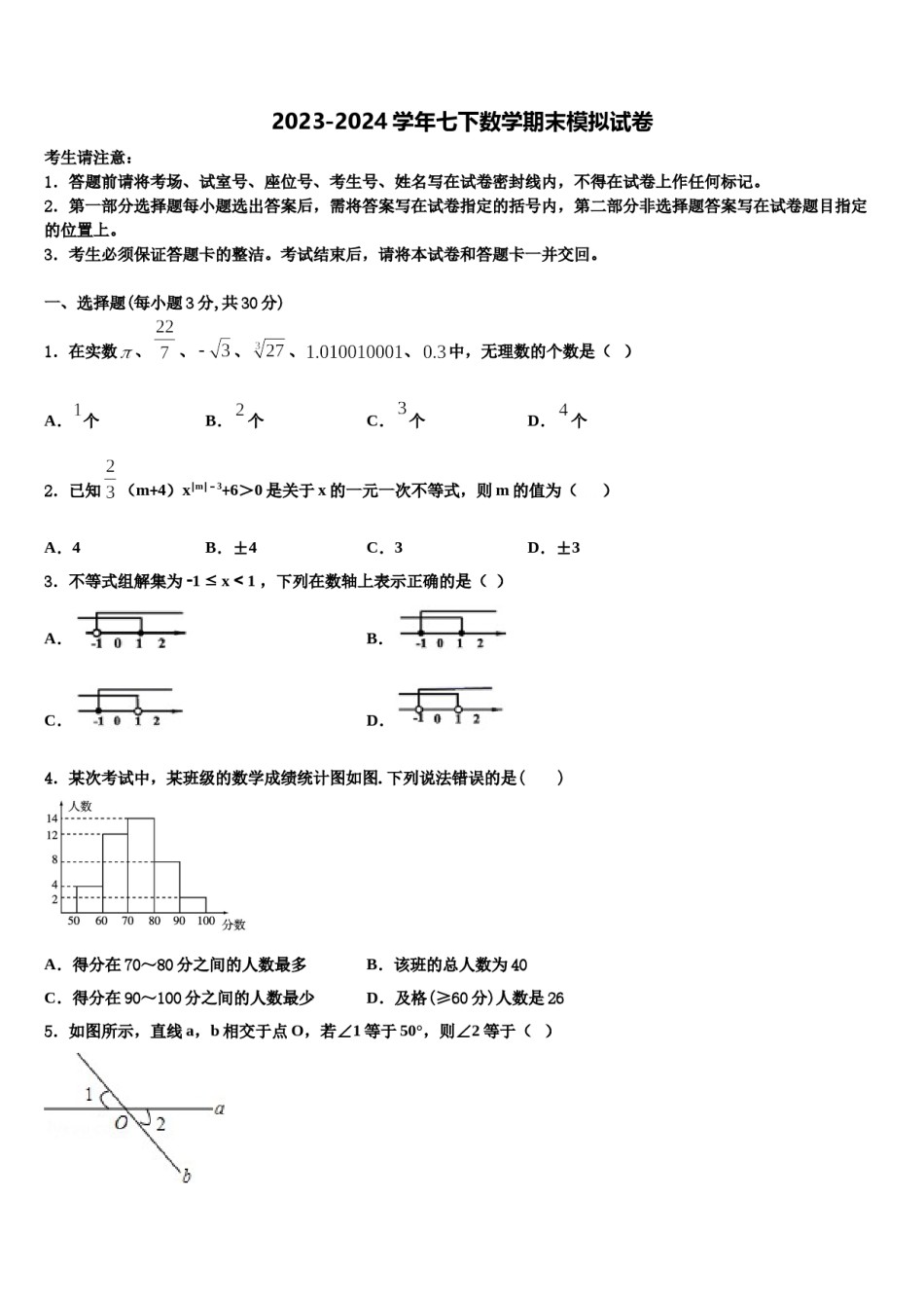 浙江省杭州市上城区建兰中学2024届七年级数学第二学期期末学业质量监测模拟试题含解析.doc_第1页