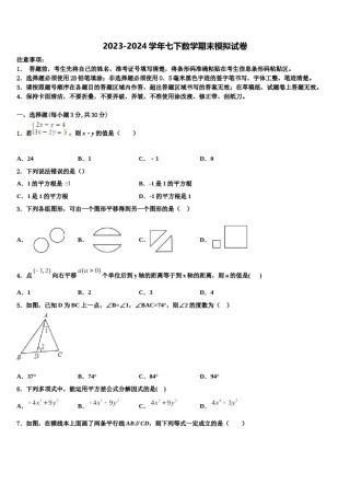 浙江省杭州市下城区朝晖中学2024届七年级数学第二学期期末联考模拟试题含解析.doc