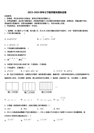浙江省杭州市下沙区2023-2024学年七年级数学第二学期期末达标检测模拟试题含解析.doc
