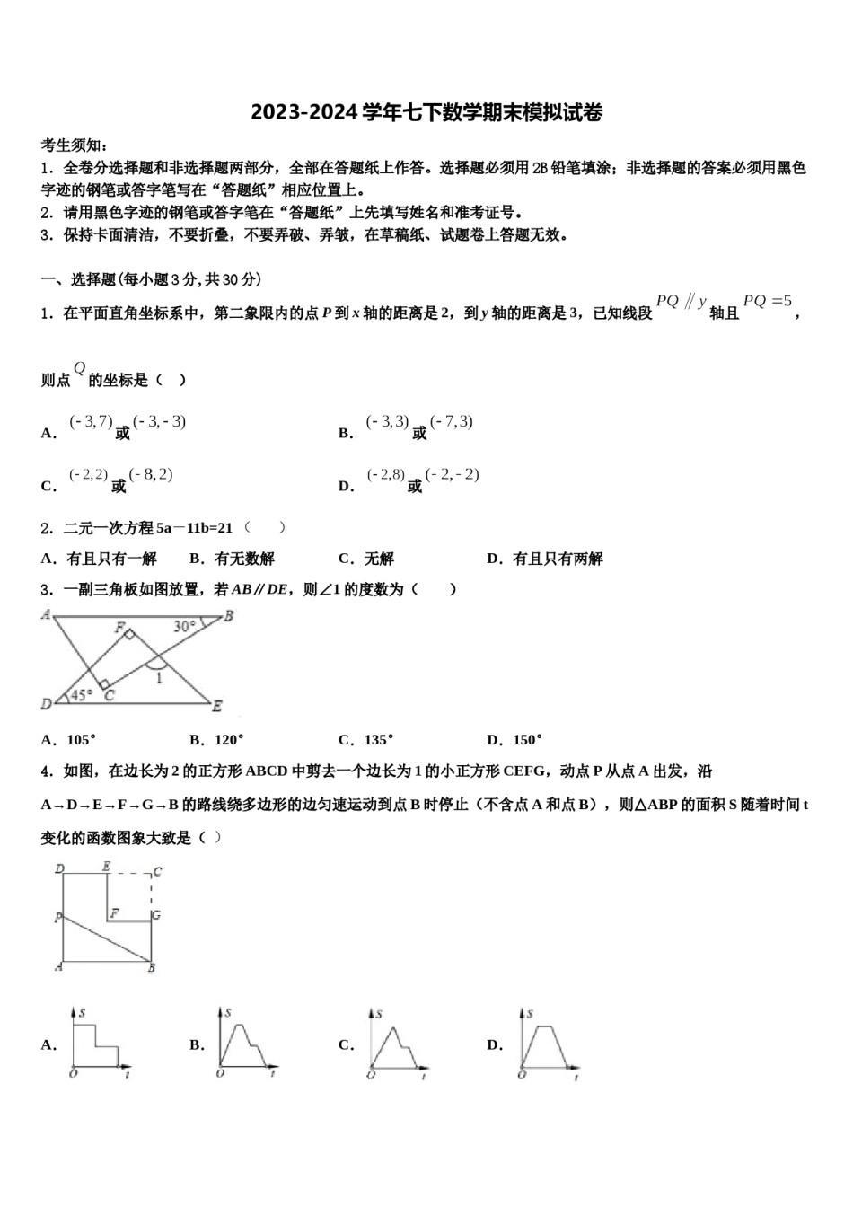 浙江省杭州市临安县2023-2024学年数学七下期末考试模拟试题含解析.doc_第1页