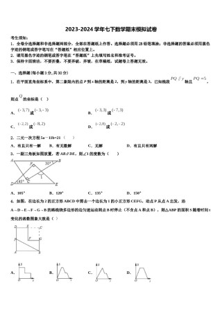 浙江省杭州市临安县2023-2024学年数学七下期末考试模拟试题含解析.doc