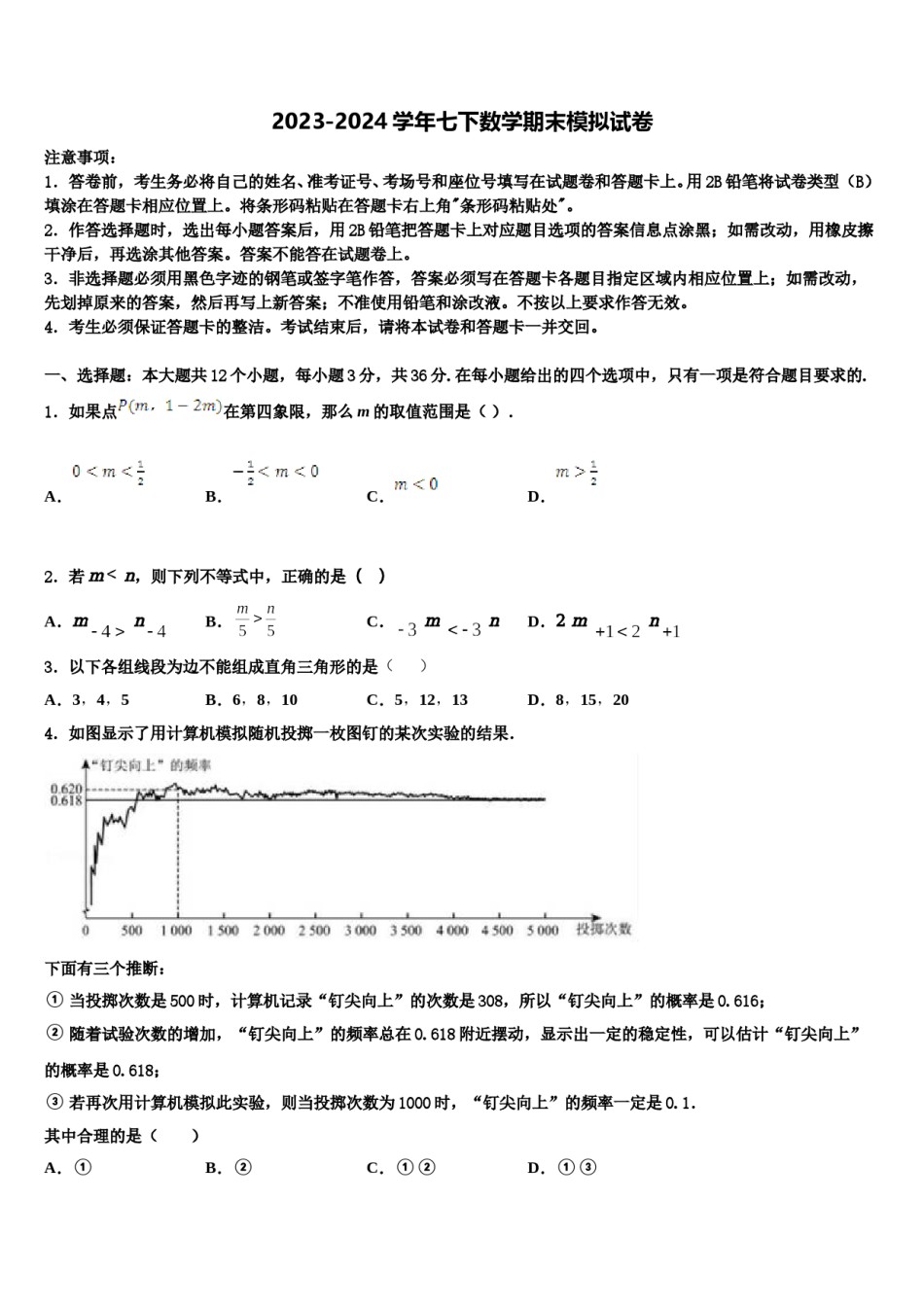 浙江省杭州市余杭区2023-2024学年数学七下期末学业水平测试模拟试题含解析.doc_第1页