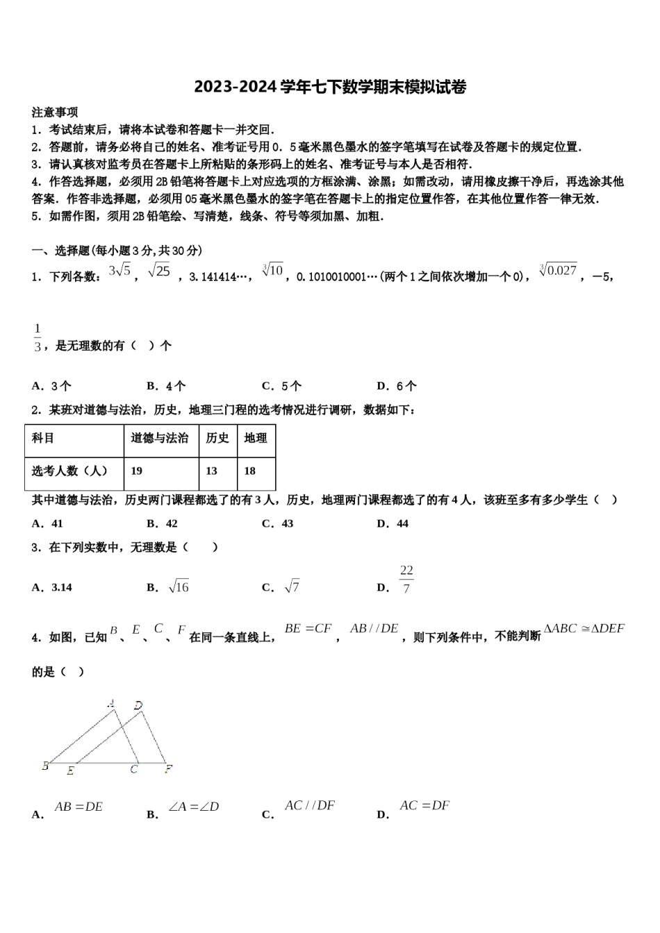浙江省杭州市公益中学2023-2024学年七下数学期末联考模拟试题含解析.doc_第1页