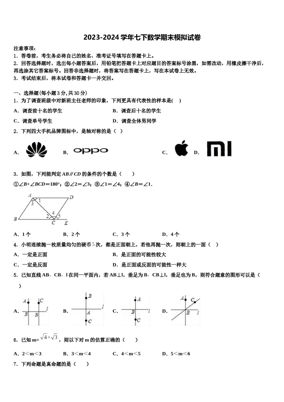 浙江省杭州市公益中学2024届数学七下期末达标检测试题含解析.doc_第1页