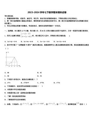 浙江省杭州市名校2023-2024学年数学七下期末学业质量监测试题含解析.doc